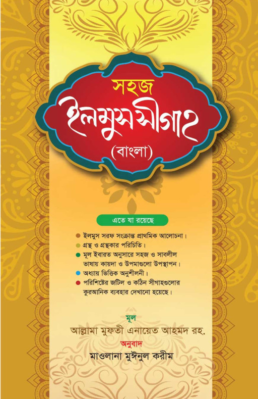 সহজ ইলমুস সীগাহ