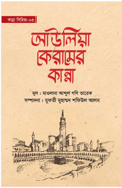 আউলিয়া কেরামের কান্না