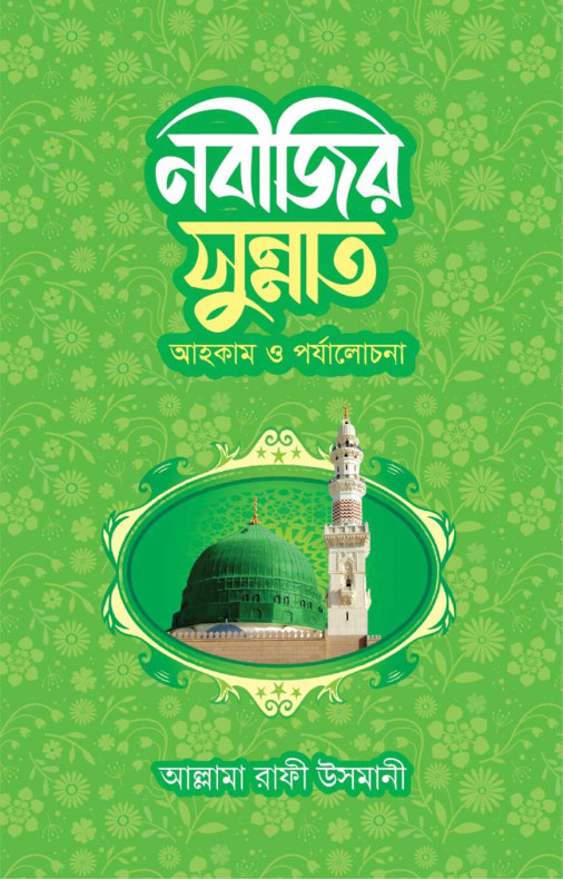 নবীজির সুন্নাত আহকাম ও পর্যালোচনা