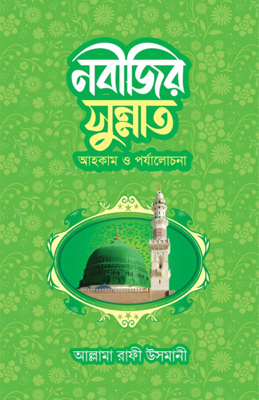 নবীজির সুন্নাত আহকাম ও পর্যালোচনা