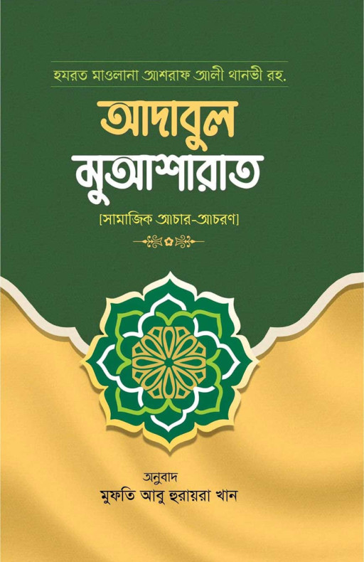 আদাবুল মুআশারাত