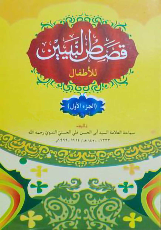 কাসাসুন নবিয়্যীন আরবী ১ম খন্ড