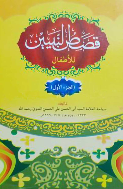 কাসাসুন নবিয়্যীন আরবী ১ম খন্ড