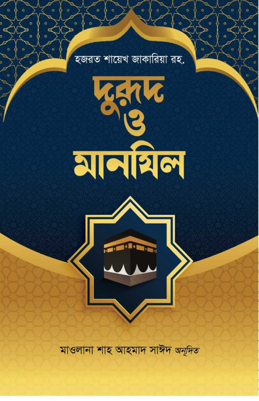 দুরূদ ও মানযিল