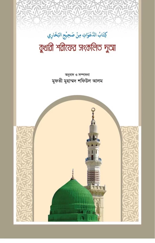 বুখারী শরীফের সংকলিত দোআ