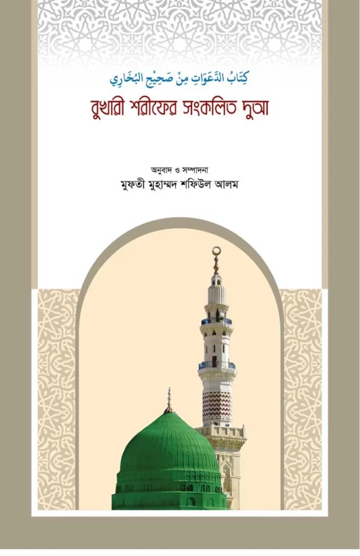 বুখারী শরীফের সংকলিত দোআ