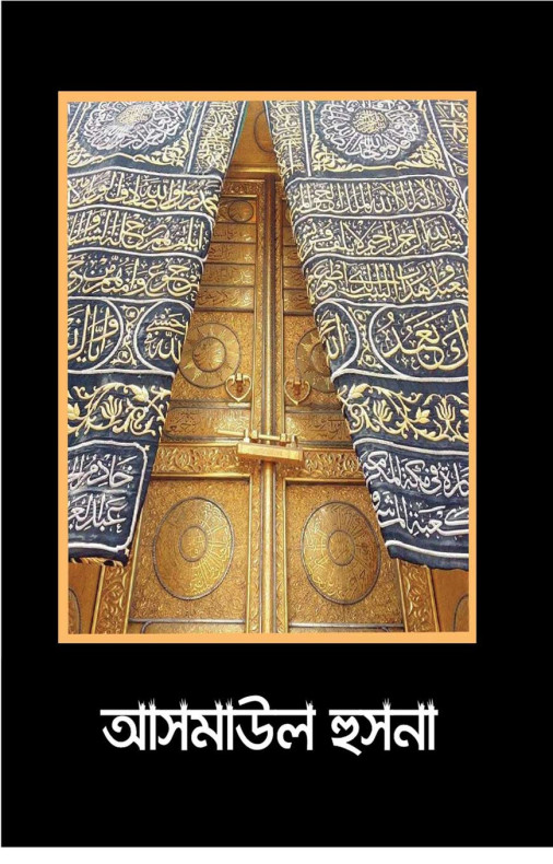 আসমাউল হুসনা