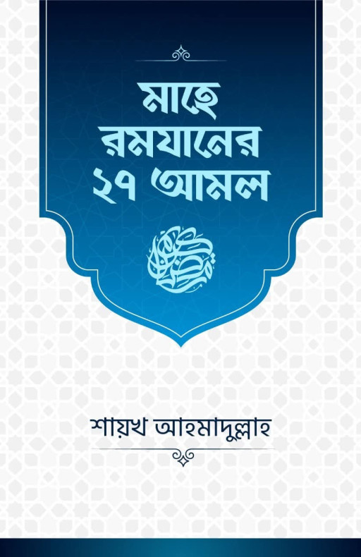 মাহে রমযানের ২৭ আমল