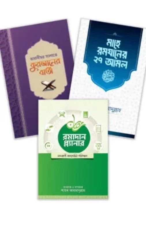 রমযান নিয়ে শায়খ অহমাদুল্লাহ`র তিনটি সংকলন একসাথে (প্যাকেজ)