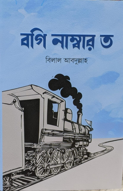 বগি নাম্বার ত