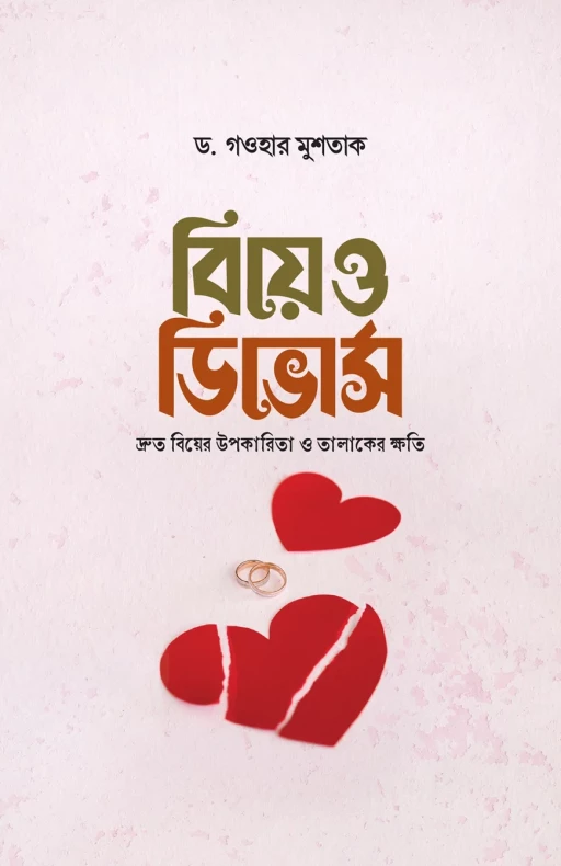 বিয়ে ও ডিভোর্স
