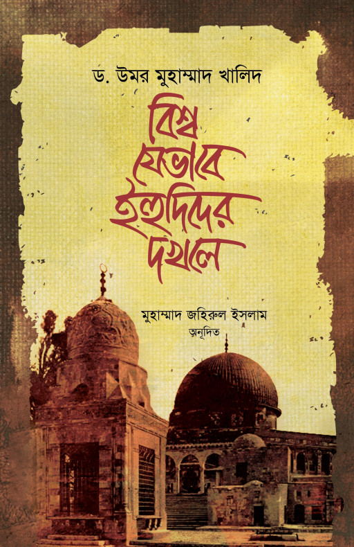 বিশ্ব যেভাবে ইহুদিদের দখলে