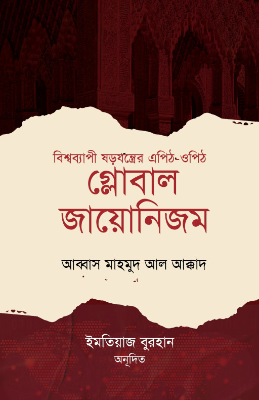 গ্লোবাল জায়োনিজম (বিশ্বব্যাপী ষড়যন্ত্রের এপিঠ-ওপিঠ)