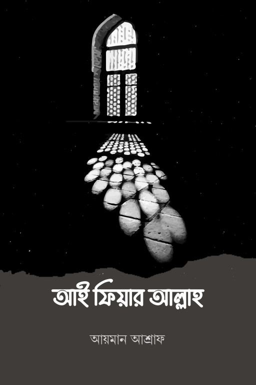আই ফিয়ার আল্লাহ