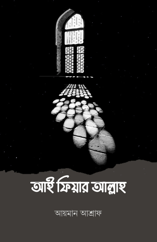 আই ফিয়ার আল্লাহ