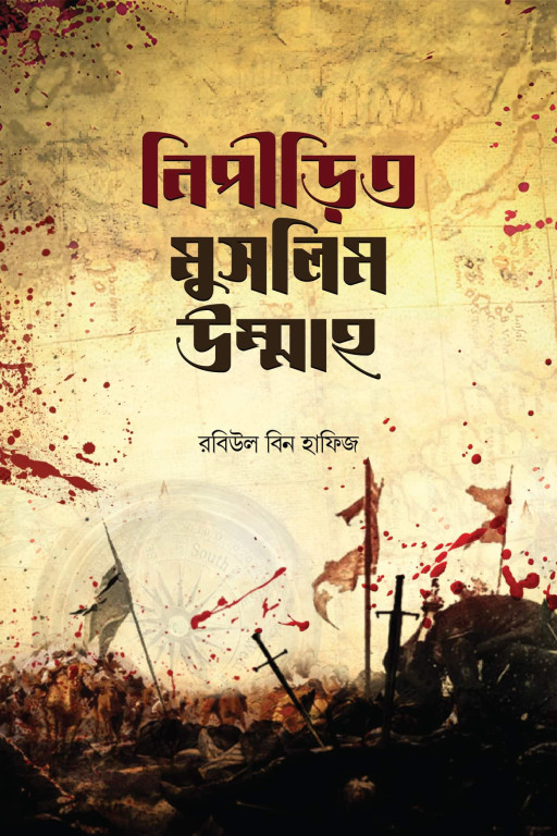 নিপীড়িত মুসলিম উম্মাহ