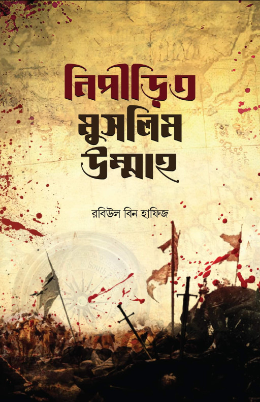 নিপীড়িত মুসলিম উম্মাহ