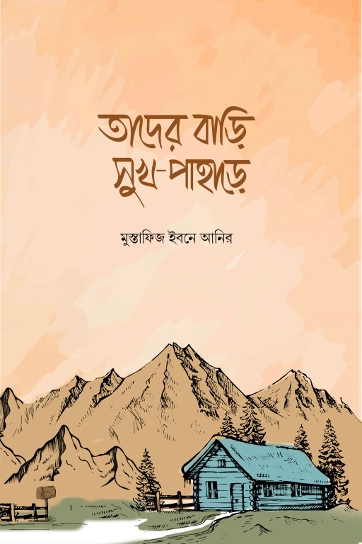 তাদের বাড়ি সুখ পাহাড়ে