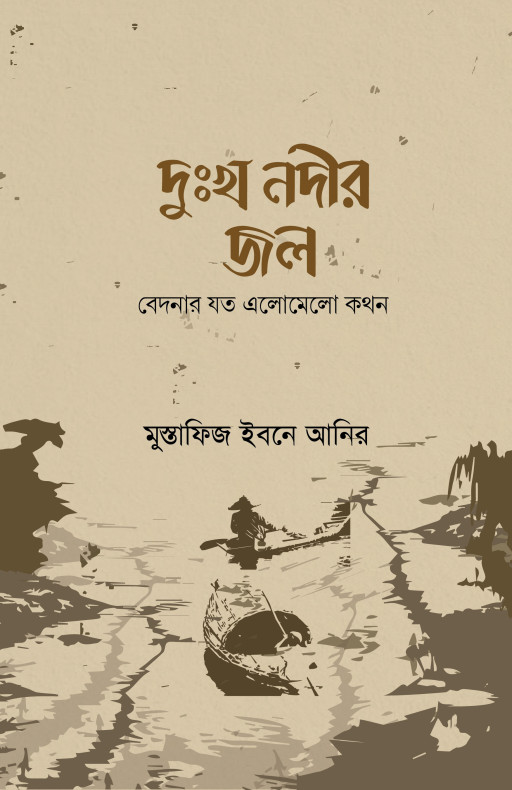 দুঃখ নদীর জল