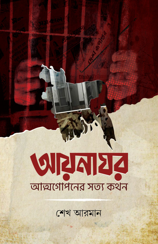 আয়নাঘর