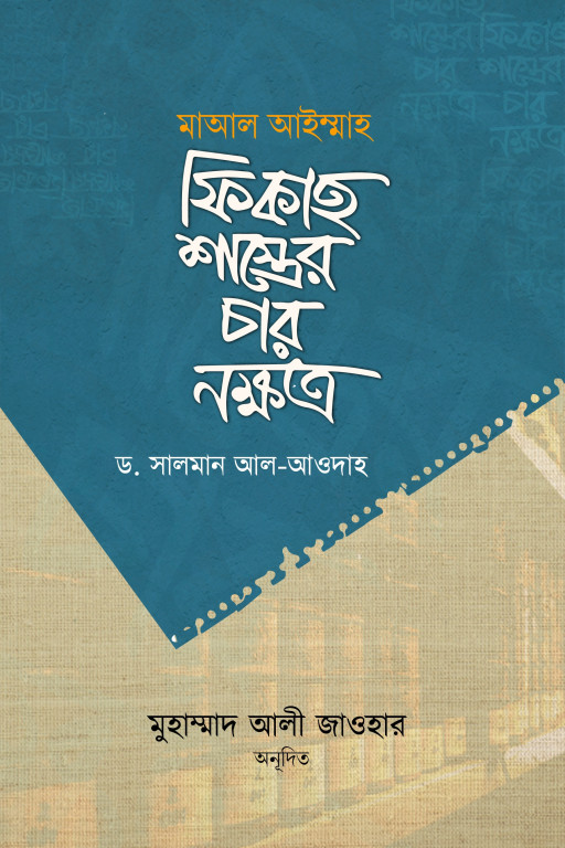 ফিকাহ শাস্ত্রের চার নক্ষত্র