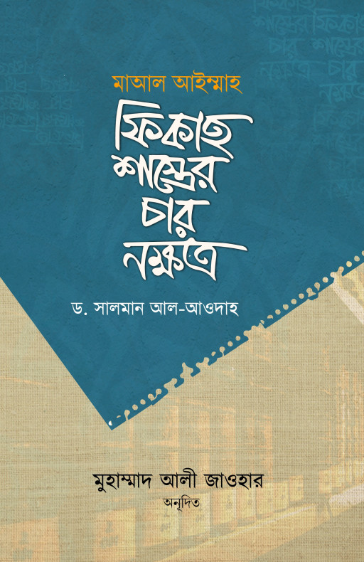 ফিকাহ শাস্ত্রের চার নক্ষত্র