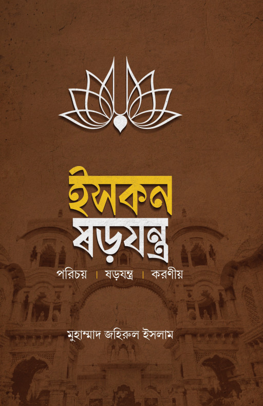 ইসকন ষড়যন্ত্র