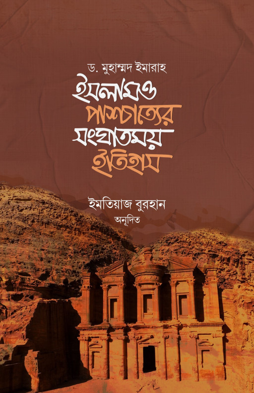 ইসলাম ও পাশ্চাত্যের সংঘাতময় ইতিহাস