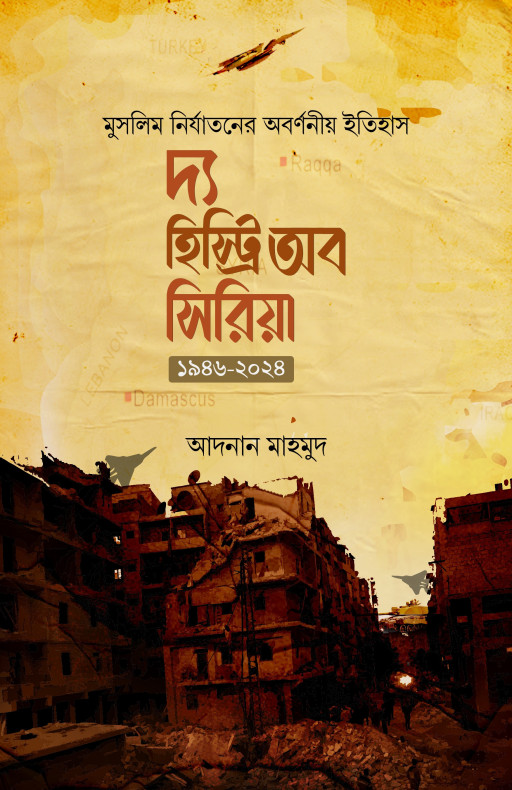 দ্য হিস্ট্রি অব সিরিয়া