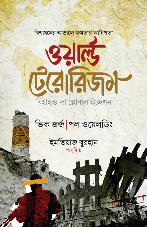ওয়ার্ল্ড টেরোরিজম (বি হাইন্ড দ্যা গ্লোবালাইজেশন)
