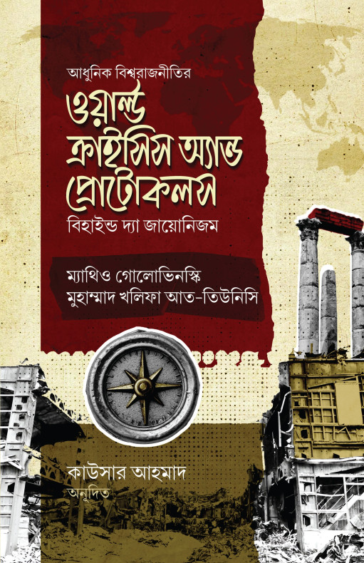 ওয়ার্ল্ড ক্রাইসিস অ্যান্ড প্রোটোকলস (বি হাইন্ড দ্যা জায়োনিজম)