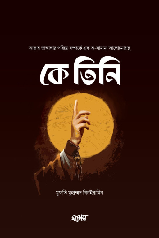 কে তিনি