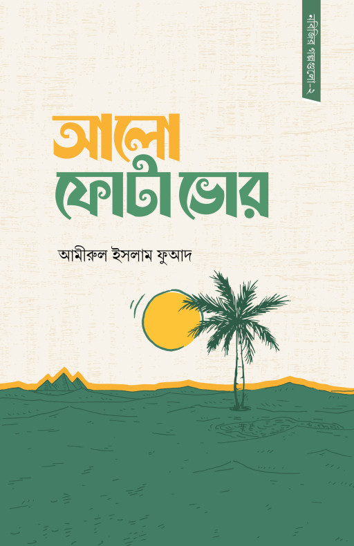 আলো ফোটা ভোর