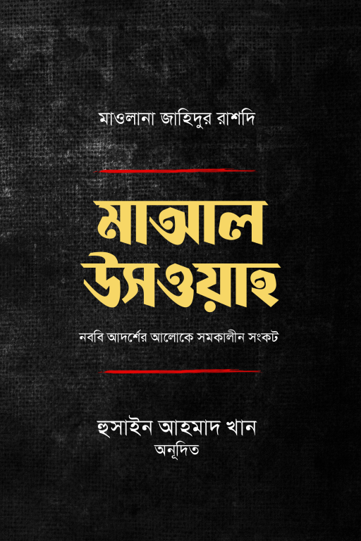 মাআল উসওয়া : নববি আদর্শের আলোকে সমকালীন সংকট