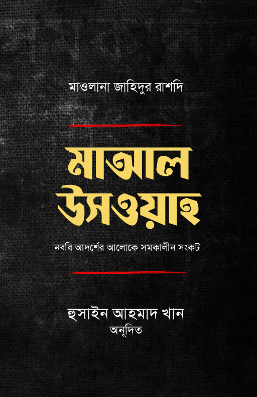 মাআল উসওয়া : নববি আদর্শের আলোকে সমকালীন সংকট