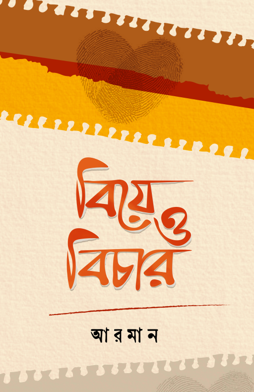 বিয়ে ও বিচার