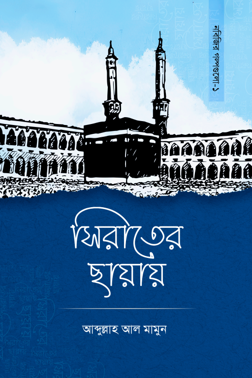 সিরাতের ছায়ায়