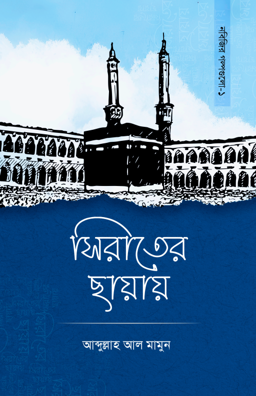 সিরাতের ছায়ায়