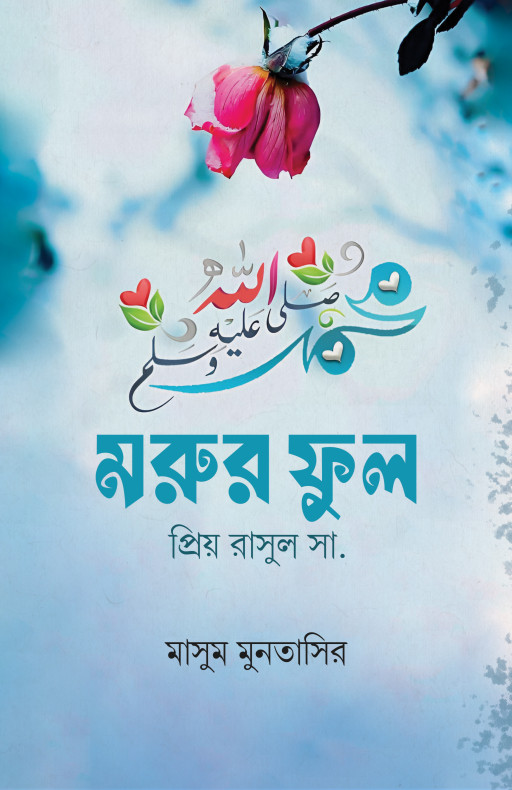 মরুর ফুল