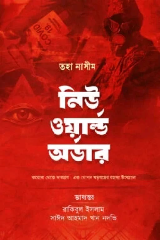 নিউ ওয়ার্ল্ড অর্ডার