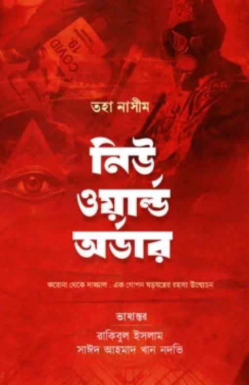 নিউ ওয়ার্ল্ড অর্ডার