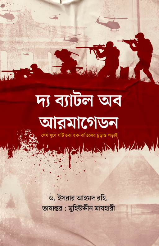 দ্য ব্যাটল অব আরমাগেডন