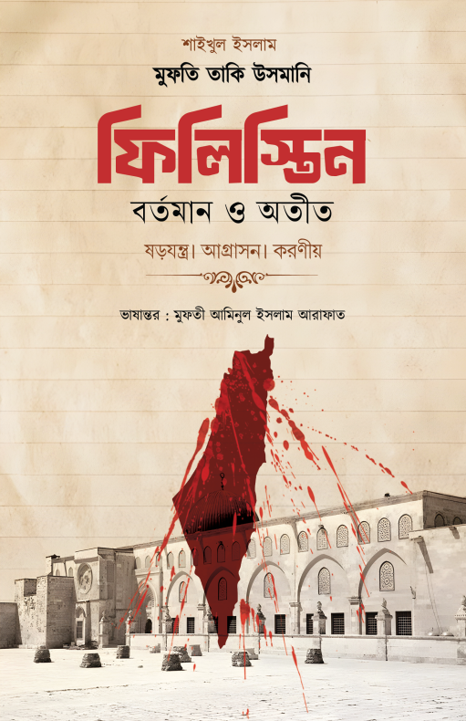 ফিলিস্তিন : বর্তমান ও অতীত