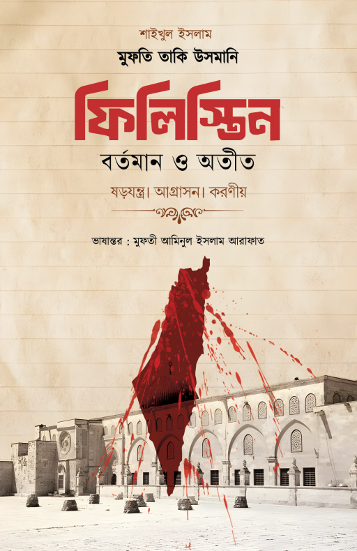 ফিলিস্তিন : বর্তমান ও অতীত