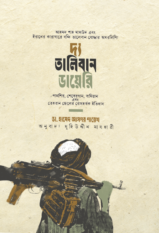 তালিবান ডায়েরি