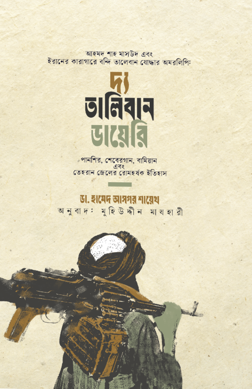 তালিবান ডায়েরি