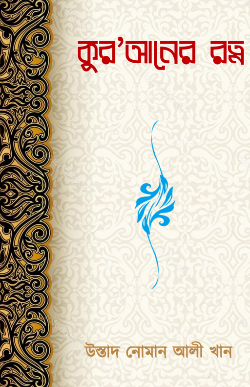 কুর’আনের রত্ন