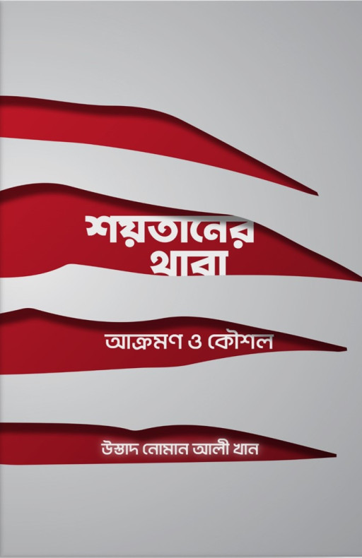 শয়তানের থাবা : আক্রমণ ও কৌশল