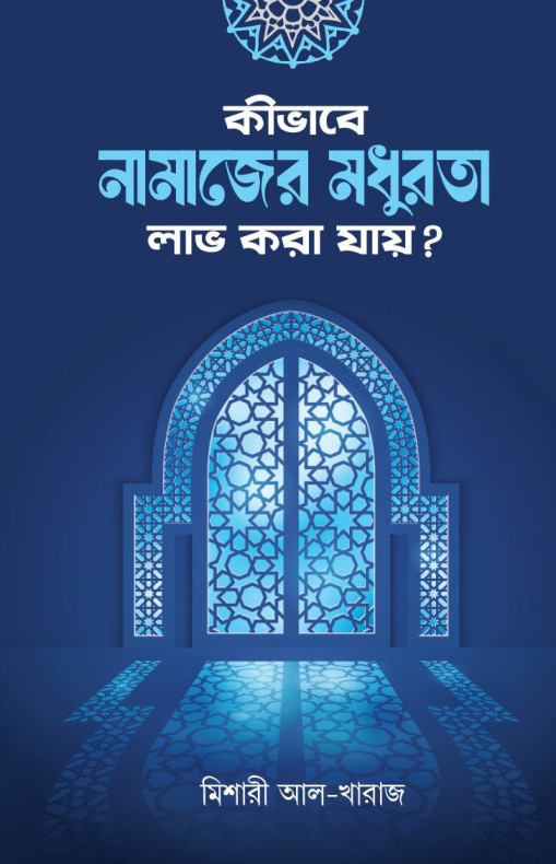 কীভাবে নামাজের মধুরতা লাভ করা যায়