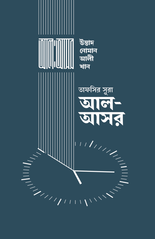 তাফসির সূরা আল আসর